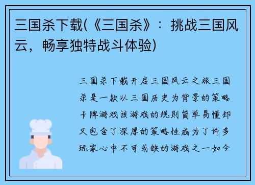三国杀下载(《三国杀》：挑战三国风云，畅享独特战斗体验)