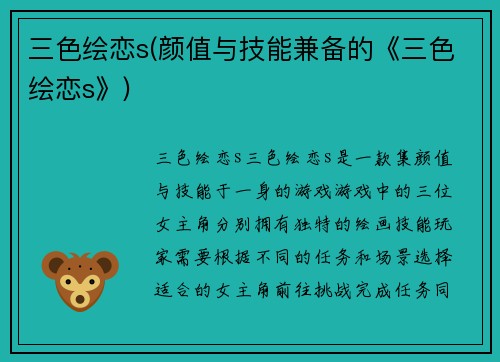 三色绘恋s(颜值与技能兼备的《三色绘恋s》)