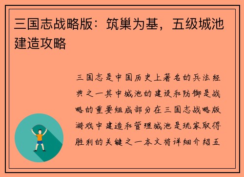 三国志战略版：筑巢为基，五级城池建造攻略