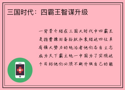 三国时代：四霸王智谋升级
