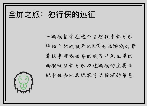 全屏之旅：独行侠的远征